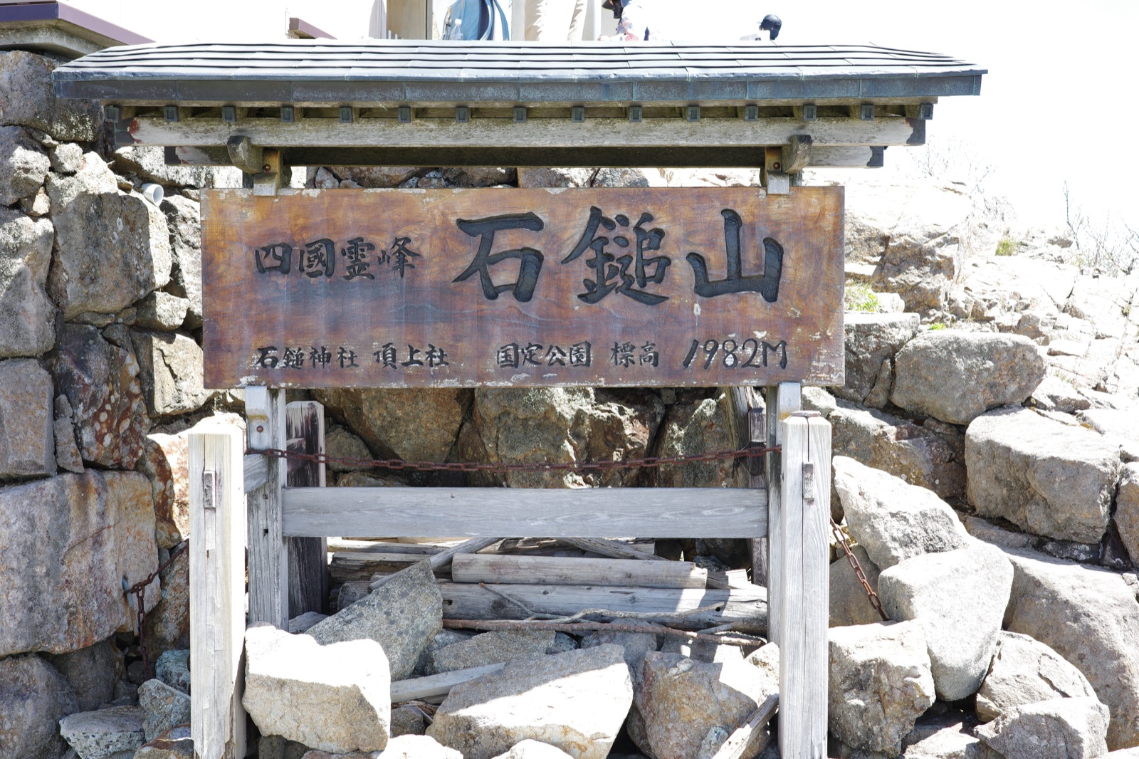 石鎚山山頂の石鎚神社頂上社、標高1982mの標識