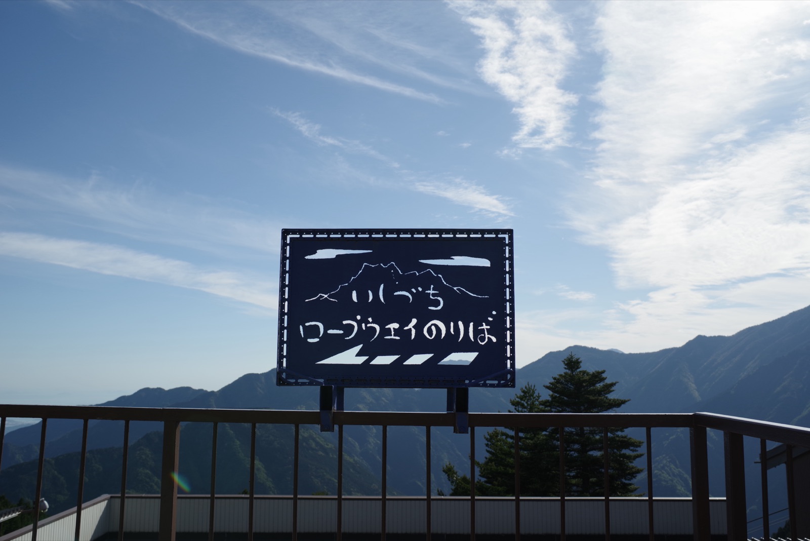 いしづちロープウェイのりばの標識、青空をバックに